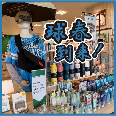 【ハンズ宮崎店】球春到来！キャンプで使える必須アイテム