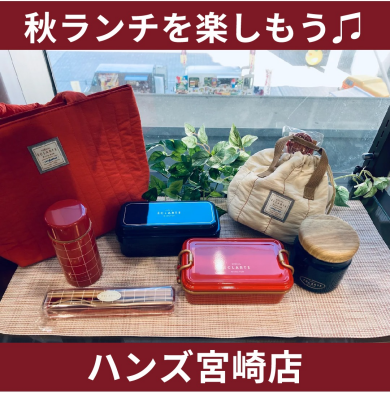 【ハンズ宮崎店】秋ランチを楽しもう♫