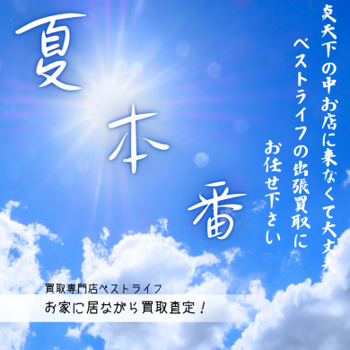 夏本番！