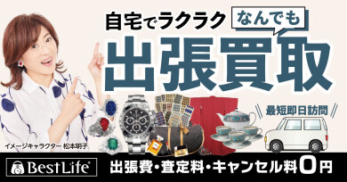 出張買取承ります！