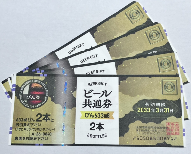 ビール券!!お買取り致しました!!!