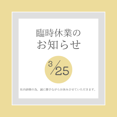 臨時休業のお知らせ
