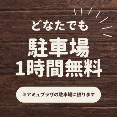 【期間限定】どなたでも駐車場1時間無料押します!