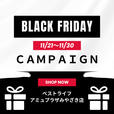 ブラックフライデーキャンペーン開催♪