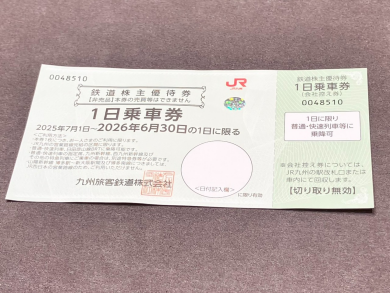 JR九州 株主優待券 1日乗車券お買取り致しました！