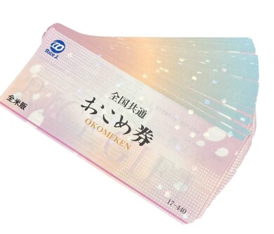 大量!!おこめ券!!! お買取り致しました!!!