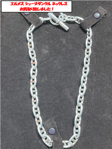 エルメス シェーヌダンクル ネックレスお買取り致しました!