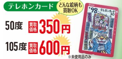 使ってないテレカありませんか？