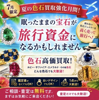 夏の色石買取キャンペーン開催！