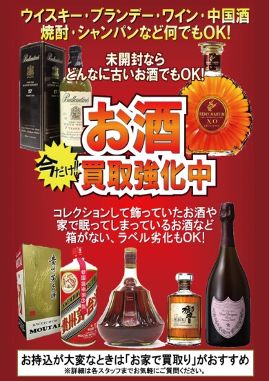 お酒強化買取中です♪
