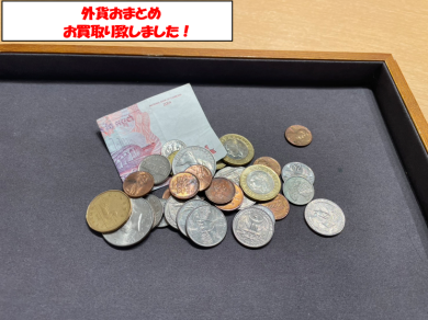 外貨おまとめお買取り致しました!