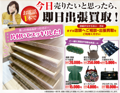 即日出張買取！