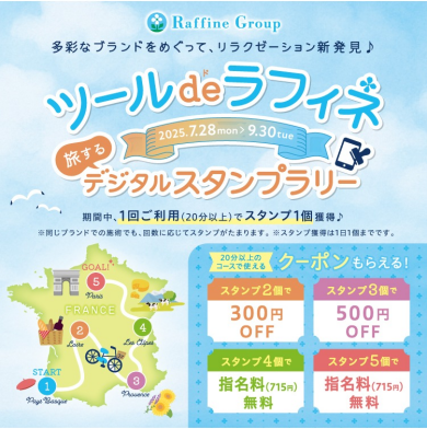 【7/28～9/30】　ツール・ド・ラフィネ　〜旅するデジタルスタンプラリー2025～