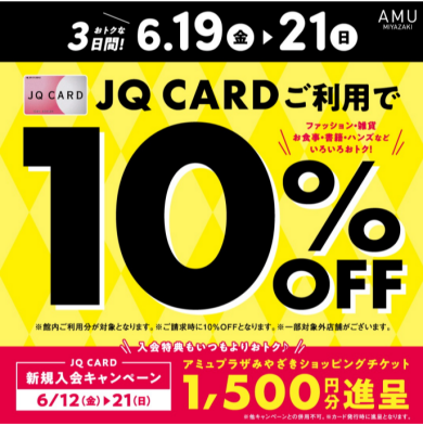 ＪＱカードご利用で10％OFF！！