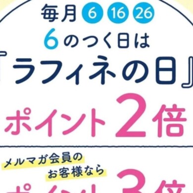 16日ラフィネデー★ポイントアップデー