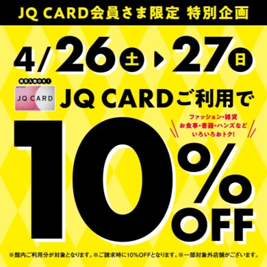 ＪＱカードご利用で10％ＯＦＦ★
