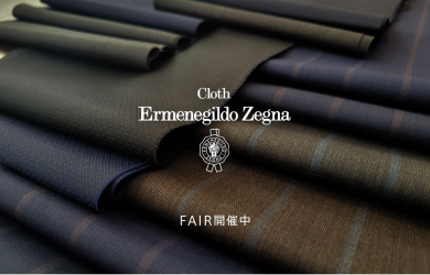 Ermenegildo Zegna FAIR開催中！
