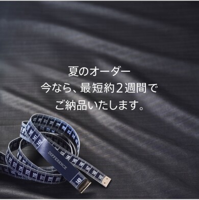 【最短約2週間で納品】お急ぎの夏準備や急な式典に