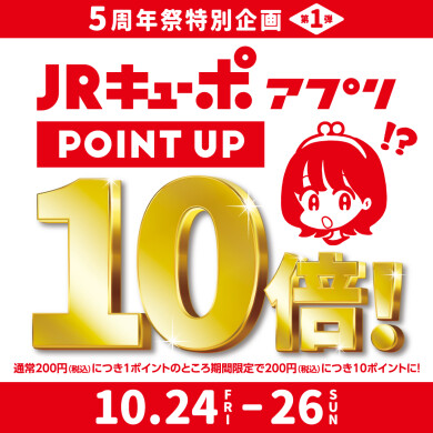 アミュプラザみやざき5周年記念！JRキューポポイント１０倍！！
