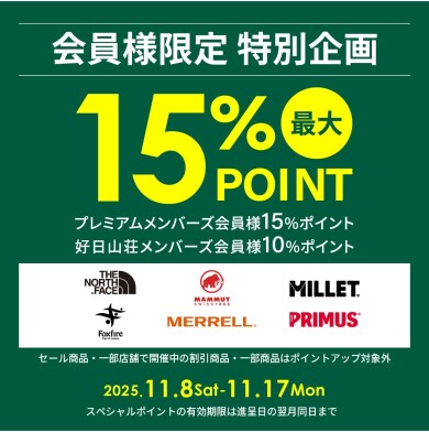 お得なキャンペーン開始!対象商品は15%のポイント還元!