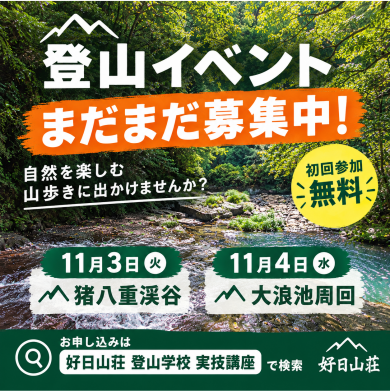 登山イベント　11/3・4　開催決定！まだまだ募集中