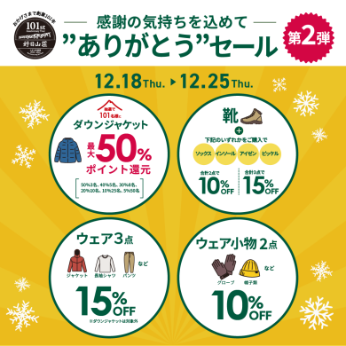 好日山荘101年 ありがとうセール第2弾