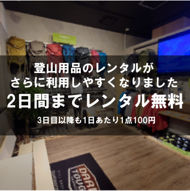 日頃の感謝を込めて！登山用品レンタル２日間無料です！