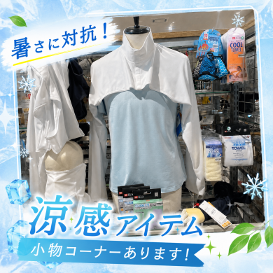涼感アイテムで盛夏を乗り切ろう！