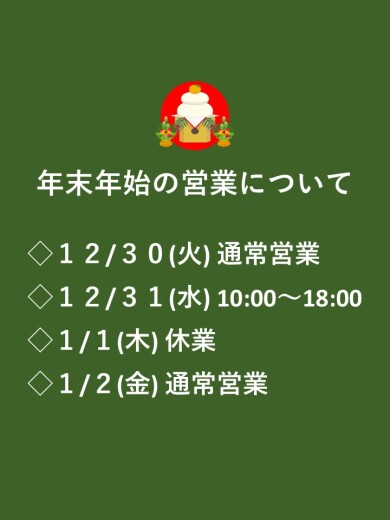 年末年始の営業時間のお知らせ