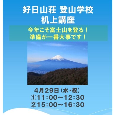 登山学校 机上講座　『今年こそ富士山に登る！』