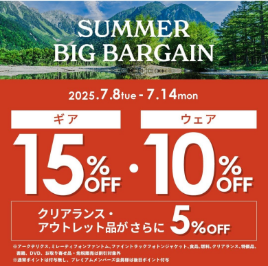 お得なキャンペーンで夏のアウトドアを楽しもう！