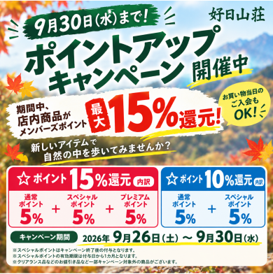 9月30日まで 『最大15%還元！ポイントアップキャンペーン』開催中！