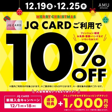 今年最後のJQカード10%OFF!