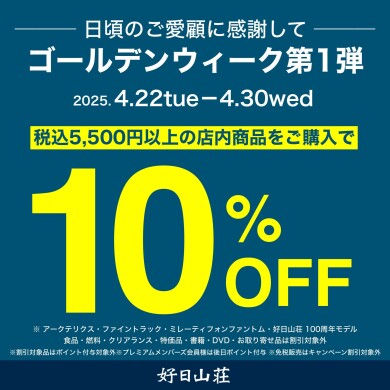 ゴールデンウィーク第1弾セール🎵
