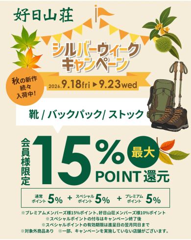 最大15%のポイント還元！秋の期間限定キャンペーン