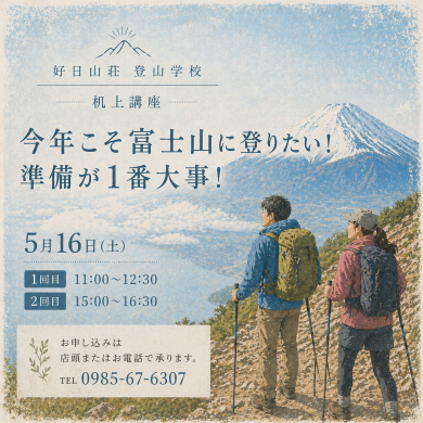 5月の登山学校机上講座　『今年こそ富士山に登る！』