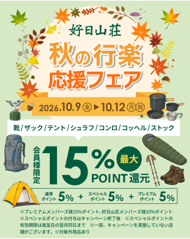 秋の登山やアウトドアに！お得なポイント還元キャンペーン開催！