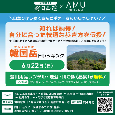 『宮崎県 山登り盛り上げプロジェクト』第11弾 韓国岳（からくにだけ）