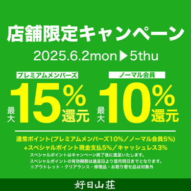 ポイントアップキャンペーン始まりました！