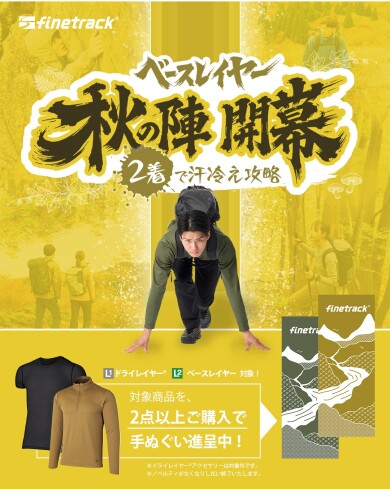 秋冬登山の敵は「汗冷え」にあり！ベースレイヤー秋の陣 開幕