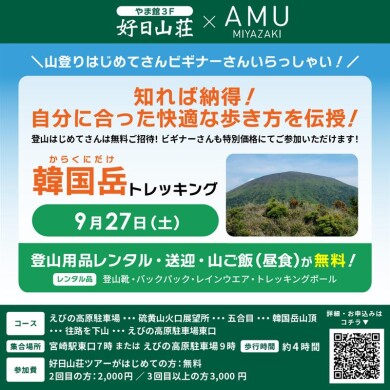 『宮崎県 山登り盛り上げプロジェクト』第12弾 韓国岳（からくにだけ）