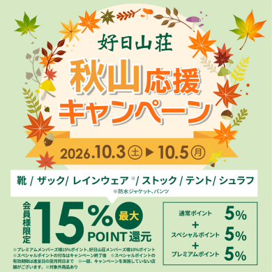 秋山応援キャンペーン第２弾開催中！