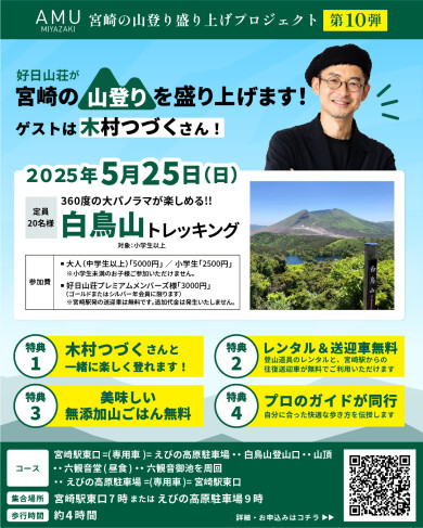 『宮崎県 山登り盛り上げプロジェクト』第10弾 木村つづくさんと行く　えびの高原白鳥山（しらとりやま）