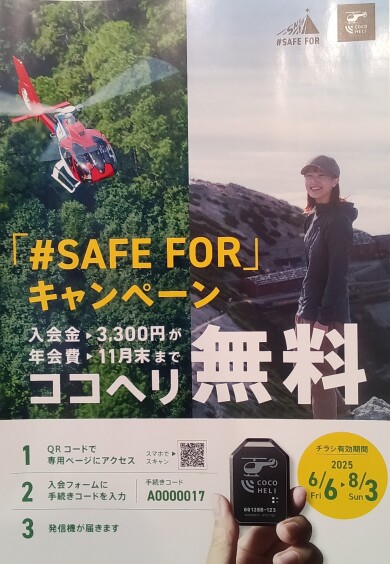 ココヘリ入会無料キャンペーン