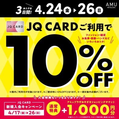 お待たせしましたＪＱカード１０％OFFです！