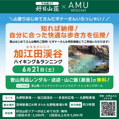 『宮崎県 山登り盛り上げプロジェクト』第10弾 加江田渓谷ハイキング＆ランニング