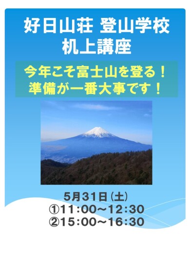 登山学校 机上講座　『今年こそ富士山に登る！』
