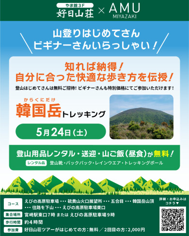 宮崎県 登山盛り上げプロジェクト』第9弾！～韓国岳～