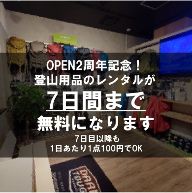 2周年記念キャンペーンその2！登山用品レンタルが7日間まで無料です！