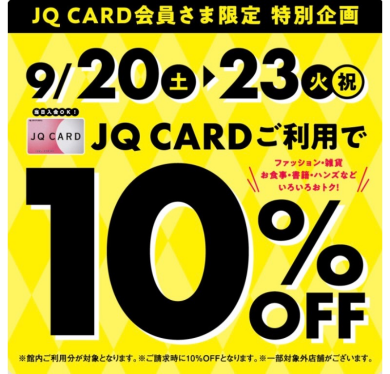 JQ CARD会員さま限定　特別企画
